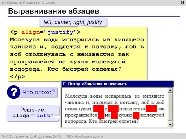 Выравнивание абзацев Молекула воды испарилась из кипящего чайника и, подлетая к потолку,