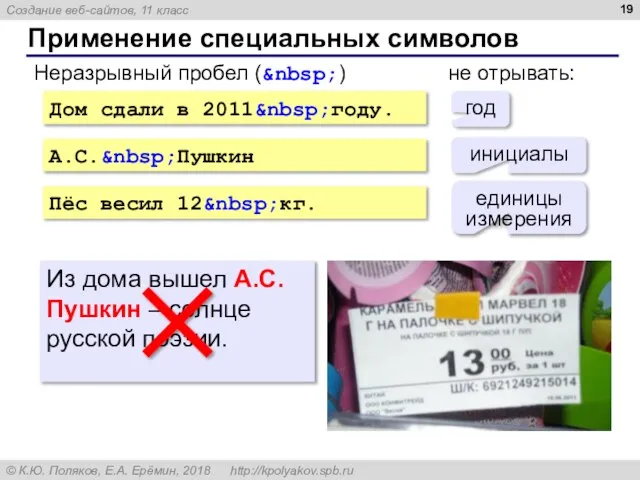 Применение специальных символов Дом сдали в 2011&nbsp;году. А.С.&nbsp;Пушкин Пёс весил 12&nbsp;кг. Неразрывный