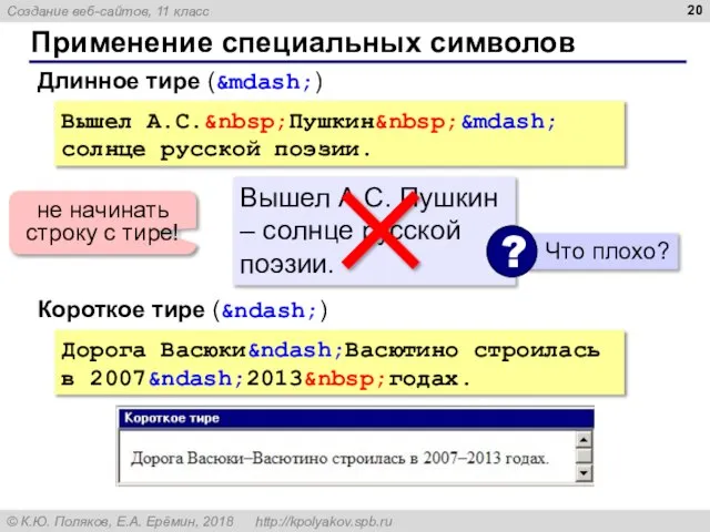 Применение специальных символов Вышел А.С.&nbsp;Пушкин&nbsp;&mdash; солнце русской поэзии. Длинное тире (&mdash;) Вышел