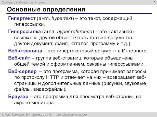 Основные определения Гипертекст (англ. hypertext) – это текст, содержащий гиперссылки. Гиперссылка (англ.