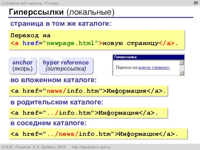 Гиперссылки (локальные) Переход на новую страницу . anchor (якорь) hyper reference (гиперссылка)