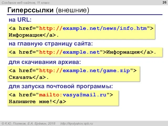 Гиперссылки (внешние) Информация . на URL: на главную страницу сайта: Информация .