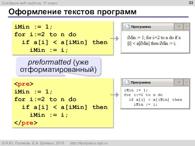 Оформление текстов программ iMin := 1; for i:=2 to n do if