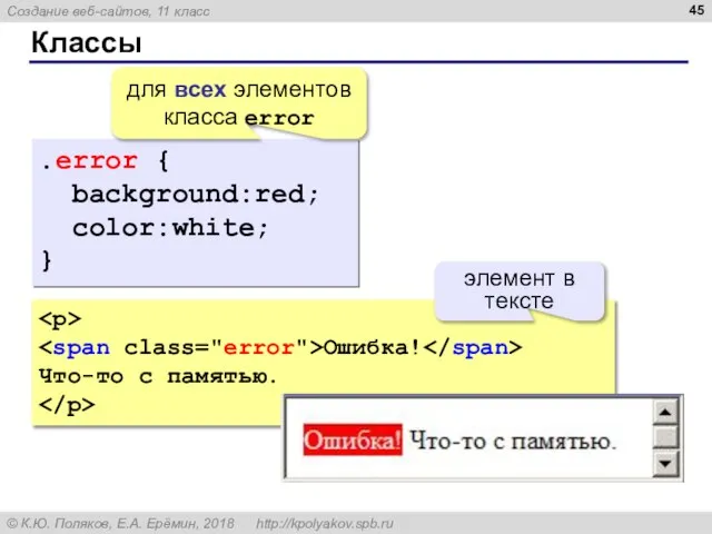 Классы .error { background:red; color:white; } для всех элементов класса error Ошибка!