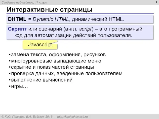 Интерактивные страницы DHTML = Dynamic HTML, динамический HTML. Скрипт или сценарий (англ.