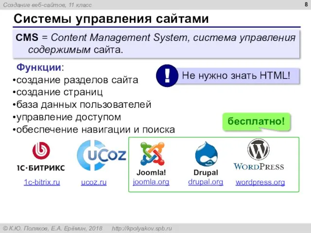 Системы управления сайтами CMS = Content Management System, система управления содержимым сайта.