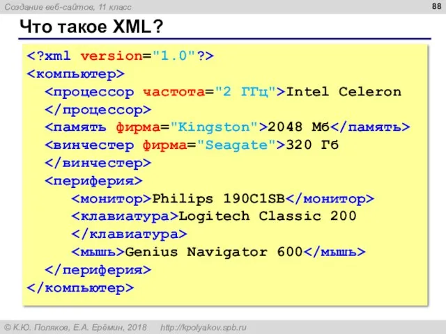 Что такое XML? Intel Celeron 2048 Мб 320 Гб Philips 190C1SB Logitech