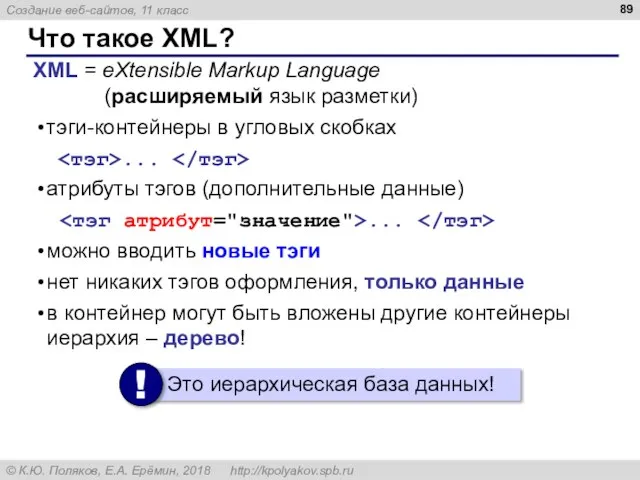 Что такое XML? XML = eXtensible Markup Language (расширяемый язык разметки) тэги-контейнеры