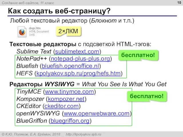 Как создать веб-страницу? Любой текстовый редактор (Блокнот и т.п.) 2×ЛКМ Текстовые редакторы