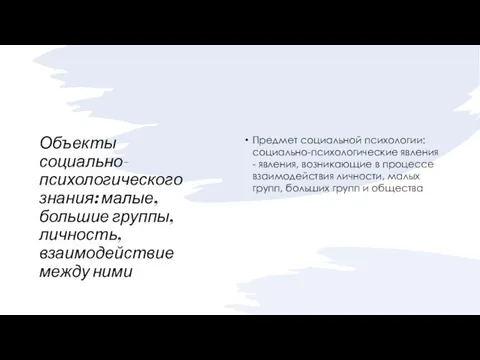 Объекты социально-психологического знания: малые, большие группы, личность, взаимодействие между ними Предмет социальной