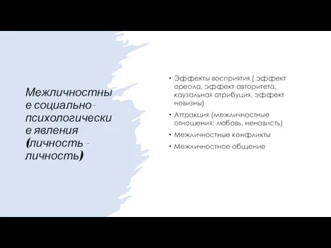 Межличностные социально-психологические явления (личность - личность) Эффекты восприятия ( эффект ореола, эффект