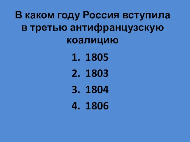 В каком году Россия вступила в третью антифранцузскую коалицию 1805 1803 1804 1806