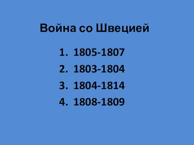 Война со Швецией 1805-1807 1803-1804 1804-1814 1808-1809