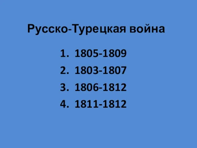 Русско-Турецкая война 1805-1809 1803-1807 1806-1812 1811-1812