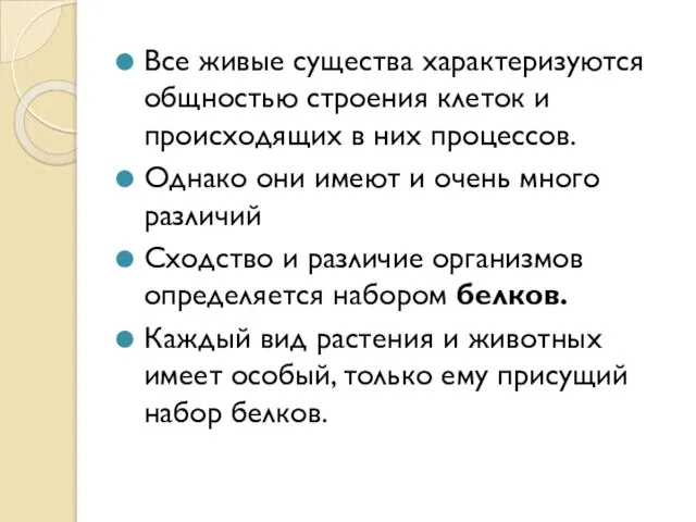 Все живые существа характеризуются общностью строения клеток и происходящих в них процессов.