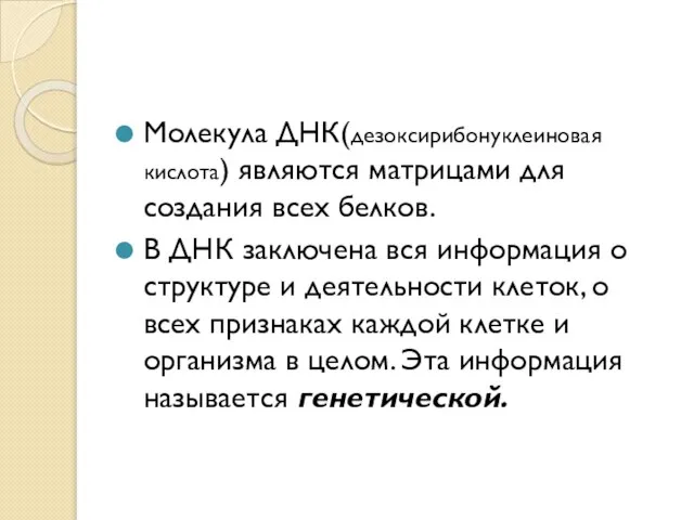 Молекула ДНК(дезоксирибонуклеиновая кислота) являются матрицами для создания всех белков. В ДНК заключена