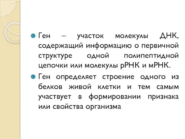 Ген – участок молекулы ДНК, содержащий информацию о первичной структуре одной полипептидной