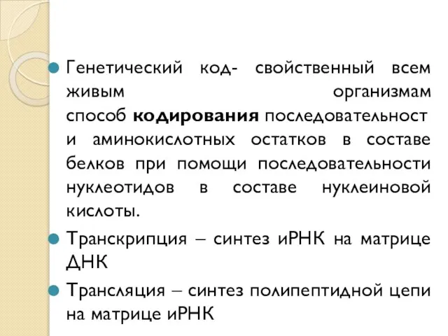 Генетический код- свойственный всем живым организмам способ кодирования последовательности аминокислотных остатков в