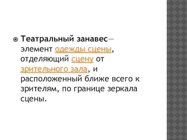 Театральный занавес— элемент одежды сцены, отделяющий сцену от зрительного зала, и расположенный