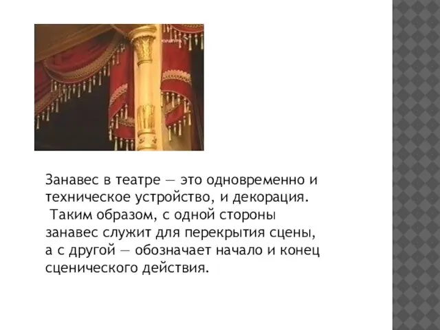 Занавес в театре — это одновременно и техническое устройство, и декорация. Таким