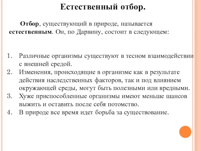 Естественный отбор. Отбор, существующий в природе, называется естественным. Он, по Дарвину, состоит