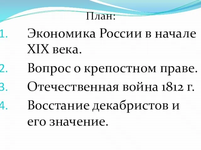 План: Экономика России в начале ХIХ века. Вопрос о крепостном праве. Отечественная