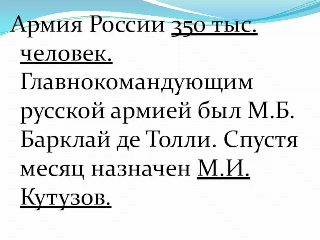 Армия России 350 тыс.человек. Главнокомандующим русской армией был М.Б.Барклай де Толли. Спустя месяц назначен М.И.Кутузов.