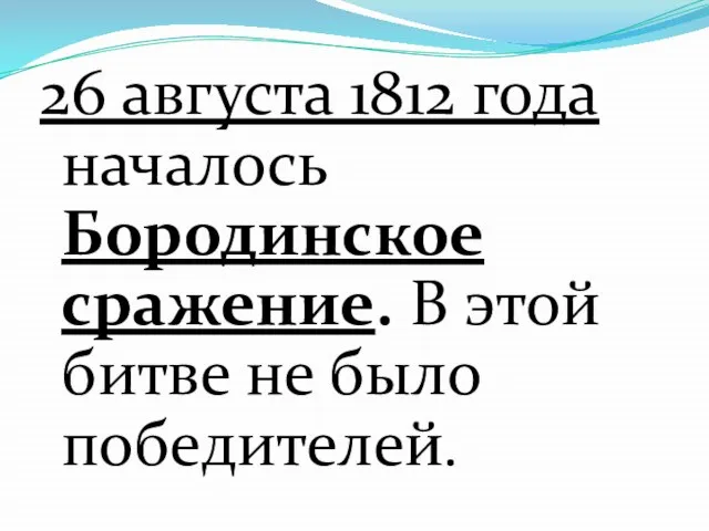 26 августа 1812 года началось Бородинское сражение. В этой битве не было победителей.