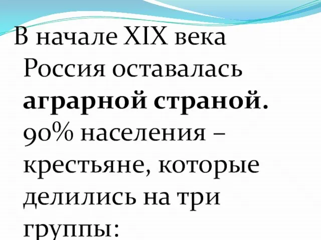 В начале ХIХ века Россия оставалась аграрной страной. 90% населения – крестьяне,