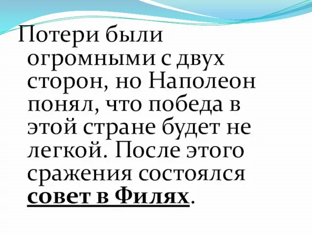 Потери были огромными с двух сторон, но Наполеон понял, что победа в