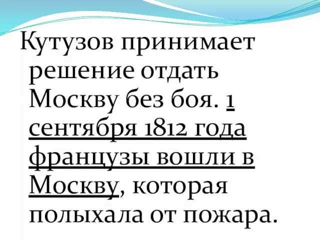 Кутузов принимает решение отдать Москву без боя. 1 сентября 1812 года французы