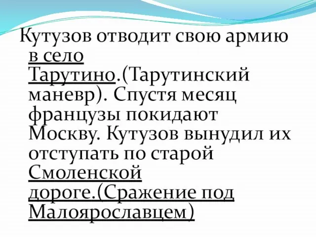 Кутузов отводит свою армию в село Тарутино.(Тарутинский маневр). Спустя месяц французы покидают