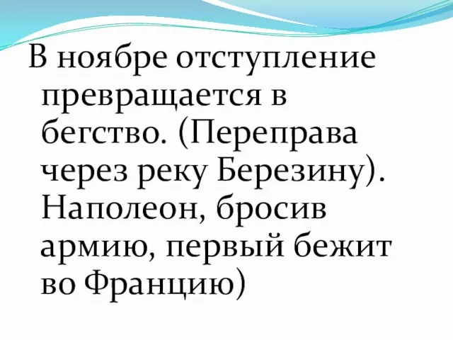 В ноябре отступление превращается в бегство. (Переправа через реку Березину). Наполеон, бросив