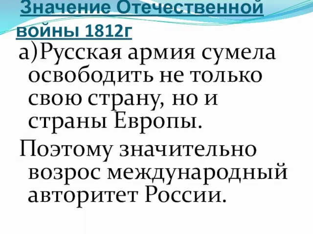 Значение Отечественной войны 1812г а)Русская армия сумела освободить не только свою страну,