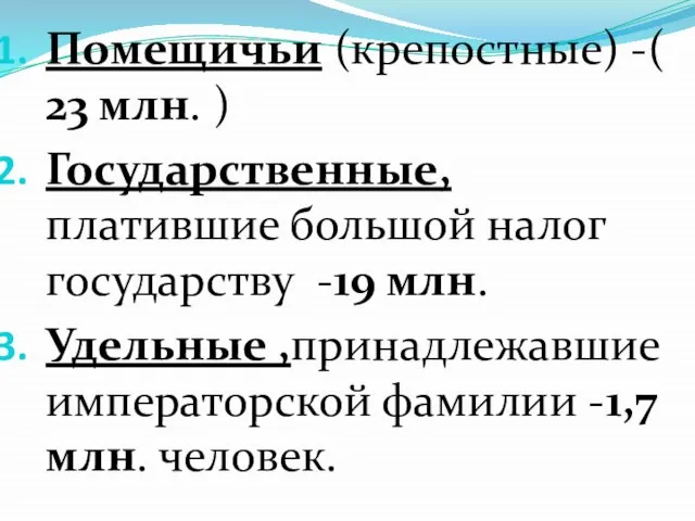 Помещичьи (крепостные) -( 23 млн. ) Государственные, платившие большой налог государству -19