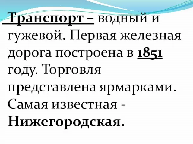 Транспорт – водный и гужевой. Первая железная дорога построена в 1851 году.