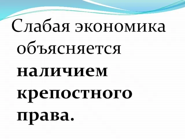 Слабая экономика объясняется наличием крепостного права.