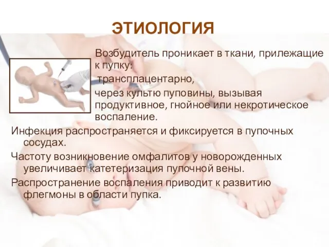 ЭТИОЛОГИЯ Возбудитель проникает в ткани, прилежащие к пупку: трансплацентарно, через культю пуповины,