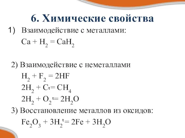 6. Химические свойства Взаимодействие с металлами: Ca + H2 = CaH2 2)