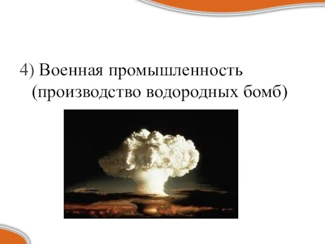 4) Военная промышленность (производство водородных бомб)