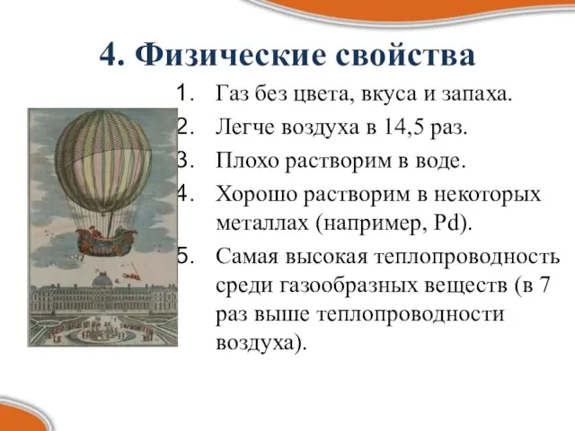 4. Физические свойства Газ без цвета, вкуса и запаха. Легче воздуха в