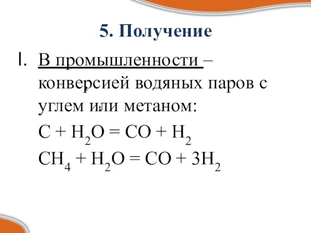 5. Получение В промышленности – конверсией водяных паров с углем или метаном: