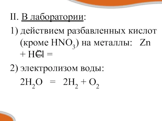 II. В лаборатории: 1) действием разбавленных кислот (кроме HNO3) на металлы: Zn