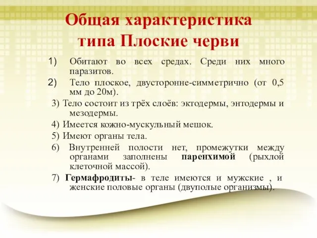 Общая характеристика типа Плоские черви Обитают во всех средах. Среди них много