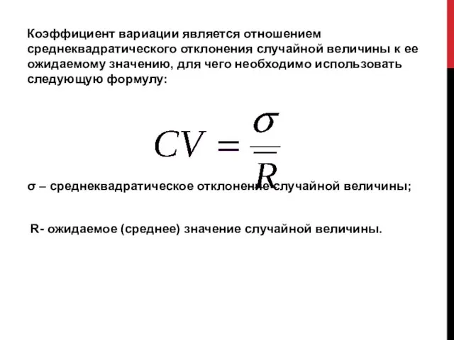 Коэффициент вариации является отношением среднеквадратического отклонения случайной величины к ее ожидаемому значению,
