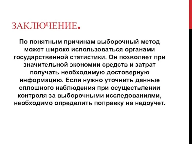 ЗАКЛЮЧЕНИЕ. По понятным причинам выборочный метод может широко использоваться органами государственной статистики.