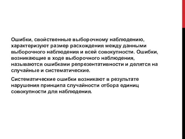 Ошибки, свойственные выборочному наблюдению, характеризуют размер расхождения между данными выборочного наблюдения и