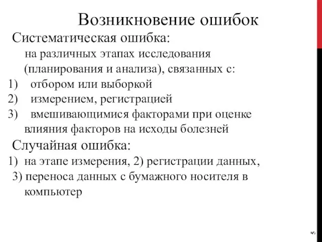 Возникновение ошибок Систематическая ошибка: на различных этапах исследования (планирования и анализа), связанных