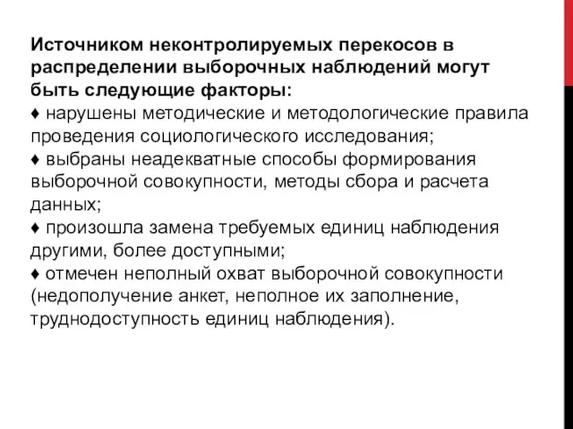 Источником неконтролируемых перекосов в распределении выборочных наблюдений могут быть следующие факторы: ♦