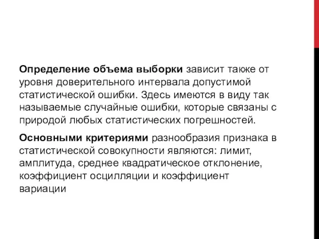 Определение объема выборки зависит также от уровня доверительного интервала допустимой статистической ошибки.